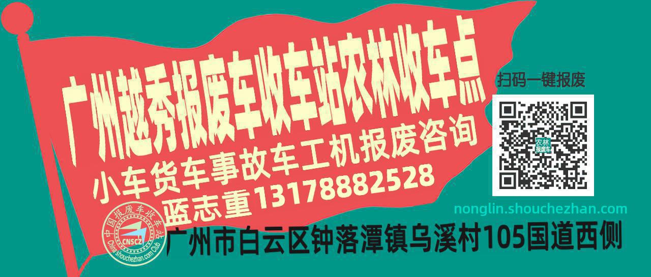 广州越秀报废车收车站农林收车点